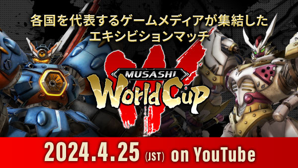 各国を代表するゲームメディアが集結したエキシビションマッチ MUSASHI WORLD CUP 2024.4.24 [JST] on YouTube