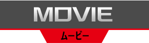 ムービー