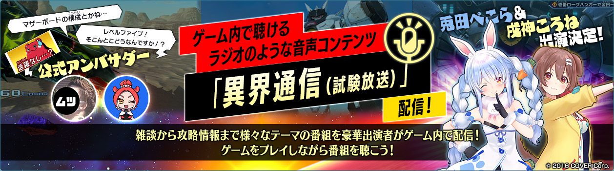 ゲーム内で聴けるラジオのような音声コンテンツ「異界通信(試験放送)」配信!雑談から攻略情報まで様々なテーマの番組を豪華出演者がゲーム内で配信!ゲームをプレイしながら番組を聴こう!