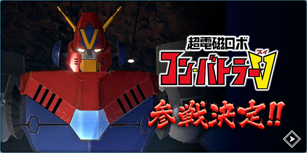 超電磁ロボ コン・バトラーV 参戦決定！