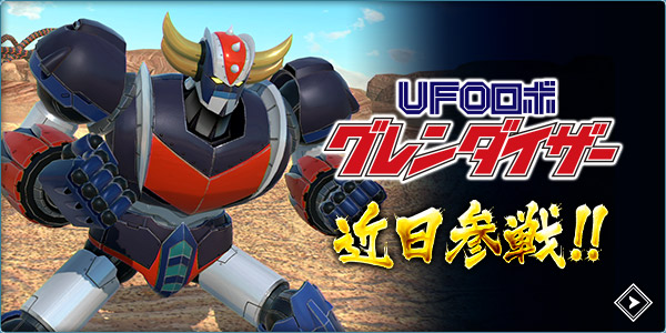UFOロボ グレンダイザー 近日参戦！