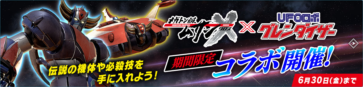 UFOロボ グレンダイザー 期間限定コラボ開催！伝説の機体や必殺技を手に入れよう！6月30日（金）まで