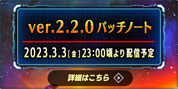 ver.2.2.0パッチノート 2023.3.3（金）配信 詳細はこちら