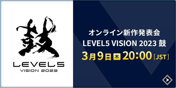 オンライン新作発表会 LEVEL5 VISION 2023 鼓（つづみ）