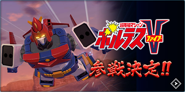 超電磁マシーン ボルテスV 参戦決定！