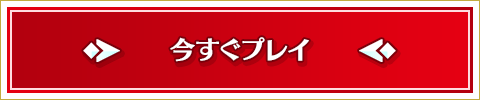 今すぐプレイ