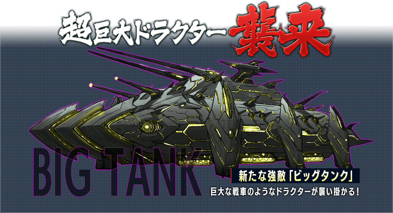 超巨大ドラクター襲来 新たな強敵「ビッグタンク」 巨大な戦車のようなドラクターが襲い掛かる!