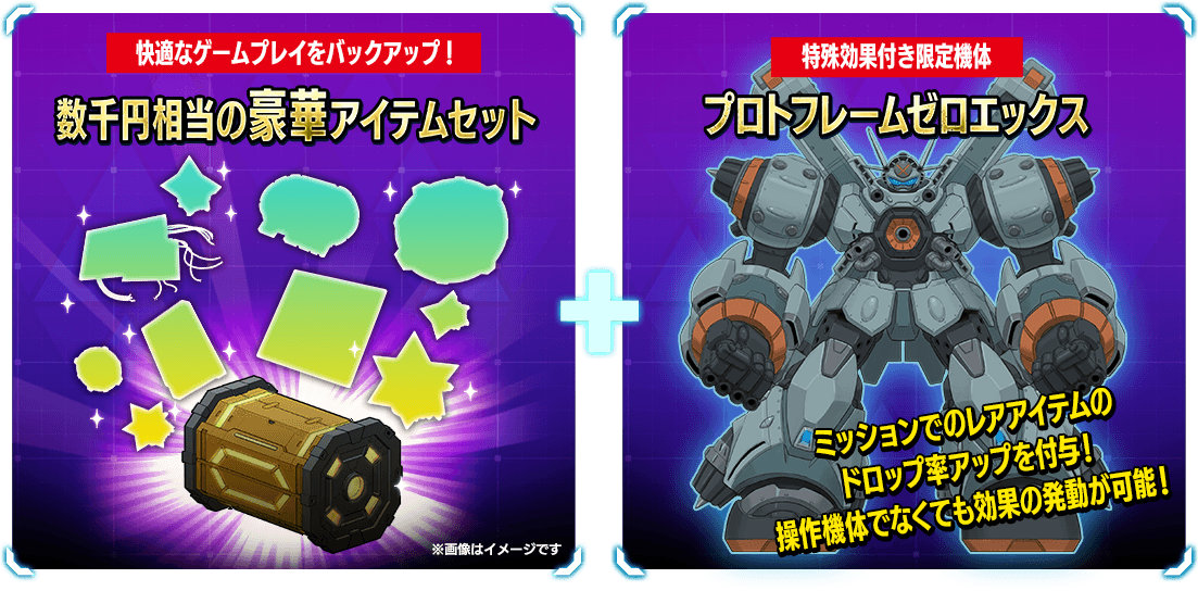 快適なゲームプレイをバックアップ!数千円相当の豪華アイテムセット 特殊効果付き限定機体 プロトフレームゼロエックス ミッションでのレアアイテムのドロップ率アップを付与!操作機体でなくても効果の発動が可能!