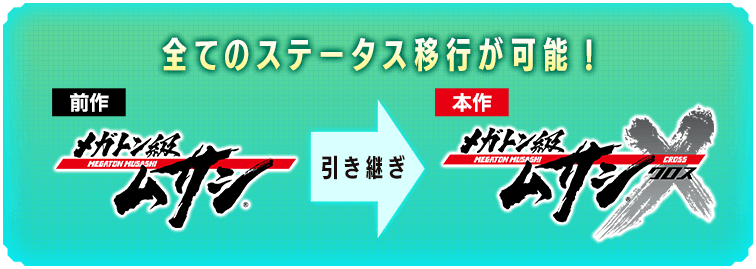 全てのステータス移行が可能! 前作『メガトン級ムサシ』→本作『メガトン級ムサシX(クロス)』