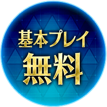 基本プレイ無料