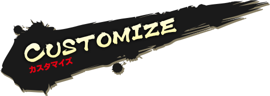 カスタマイズ