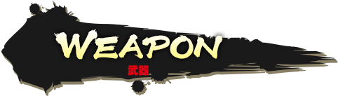 WEAPON 武器