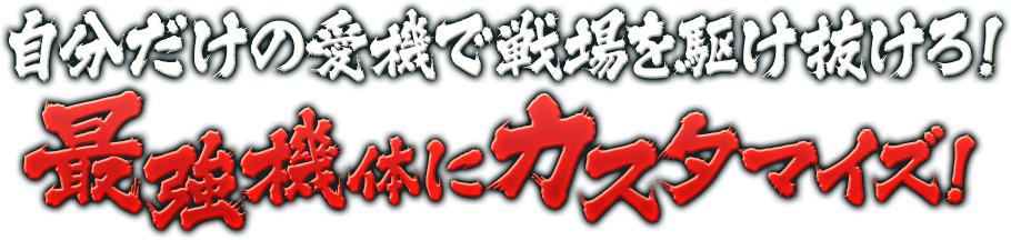 自分だけの愛機で戦場を駆け抜けろ！最強機体にカスタマイズ！