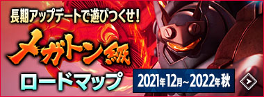 長期アップデートで遊びつくせ！メガトン級ロードマップ2021年12月～2022年秋