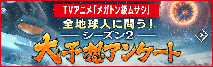 TVアニメ「メガトン級ムサシ」全地球人に問う！シーズン2大予想アンケート