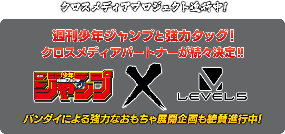 クロスメディアプロジェクト進行中!週刊少年ジャンプと強力タッグ!クロスメディアパートナーが続々決定!!バンダイによる強力なおもちゃ展開企画も絶賛進行中!