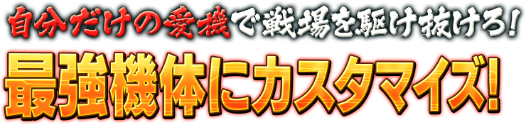 自分だけの愛機で戦場を駆け抜けろ！最強機体にカスタマイズ！