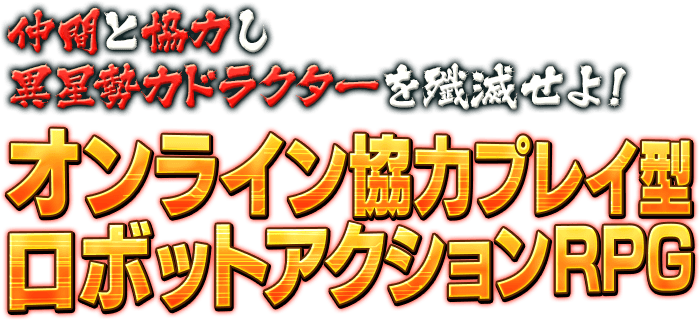 仲間と協力し異星勢力ドラクターを殲滅せよ！オンライン協力プレイ型ロボットアクションRPG