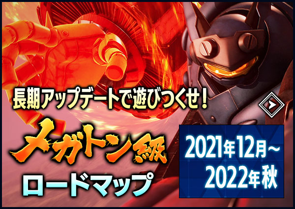 長期アップデートで遊びつくせ！メガトン級ロードマップ 2021年12月～2022年秋