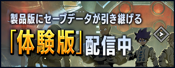 製品版にセーブデータが引き継げる「体験版」配信中