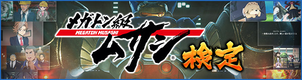メガトン級ムサシ検定