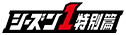 シーズン1特別篇