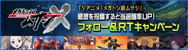 TVアニメ「メガトン級ムサシ」フォロー&RTプレゼントキャンペーン