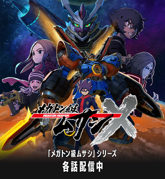 「メガトン級ムサシ」シリーズ 各話配信中