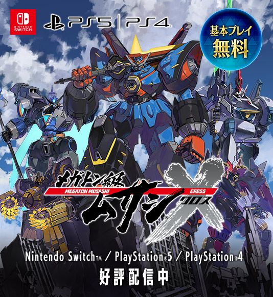 ゲーム メガトン級ムサシX（クロス） Nintendo SwitchTM／PlayStation®5／PlayStation®4 好評配信中