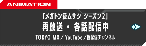 「メガトン級ムサシ シーズン2」毎週金曜 放送・配信中 TOKYO MX／BSフジ／YouTube