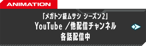 「メガトン級ムサシ シーズン2」YouTube／他配信チャンネル 各話配信中