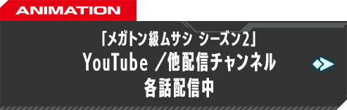 「メガトン級ムサシ シーズン2」再放送・各話配信中 TOKYO MX／YouTube／他配信チャンネル 