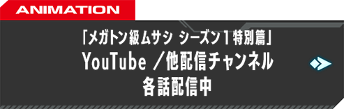 「メガトン級ムサシ シーズン1特別篇」毎週金曜 各話配信中 TOKYO MX／BSフジ／YouTube