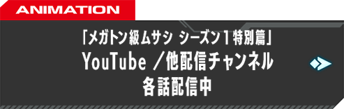 「メガトン級ムサシ シーズン1特別篇」YouTube／他配信チャンネル 各話配信中