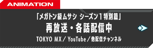 「メガトン級ムサシ シーズン1特別篇」再放送・各話配信中 TOKYO MX／YouTube／他配信チャンネル
