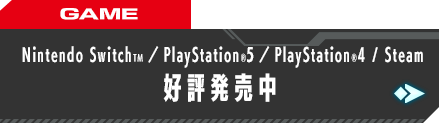 GAME Nintendo SwitchTM／PlayStation®5／PlayStation®4 STEAM 好評発売中