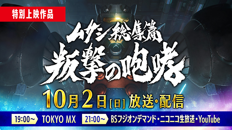 特別上映作品「ムサシ総集篇 叛撃の咆哮 10月2日（日）放送・配信 19:00～TOKYO MX 21:00～BSフジオンデマンド・ニコニコ生放送・YouTube シーズン1（全13話）に新たなセリフの追加・楽曲の変更を行い、再編集した約120分の特別上映作品を放送・配信！