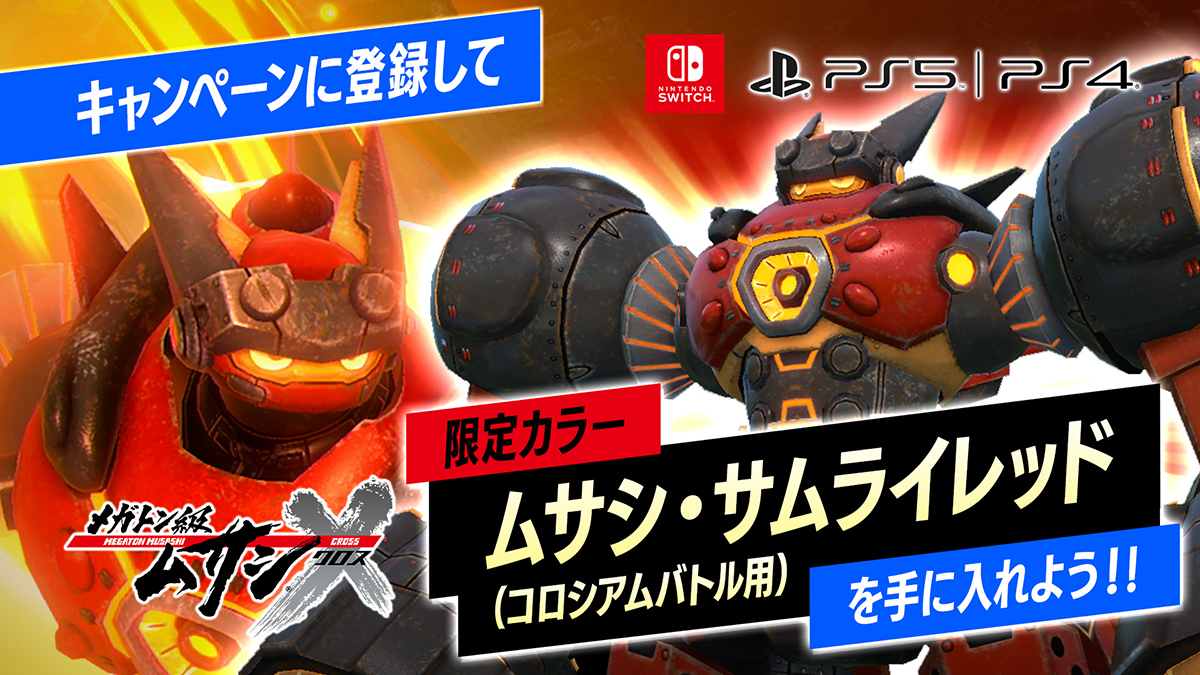 スタートダッシュキャンペーン | メガトン級ムサシX(クロス)