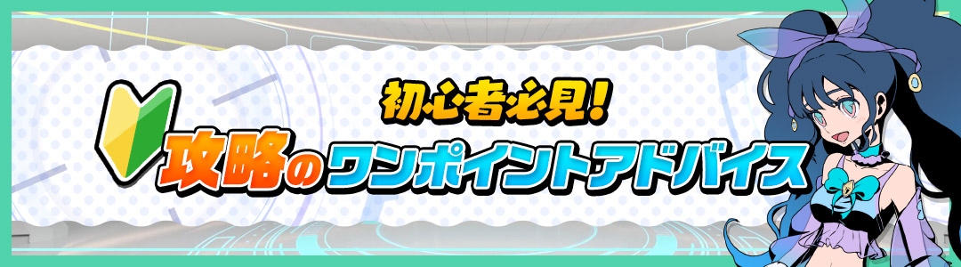 初心者必見！攻略のワンポイントアドバイス