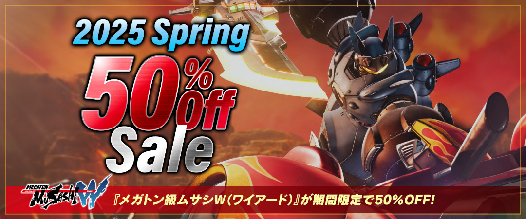 2025 Spring『メガトン級ムサシW(ワイアード)』が期間限定で50%OFF!