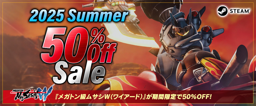 2025 Summer『メガトン級ムサシW(ワイアード)』が期間限定で50%OFF!
