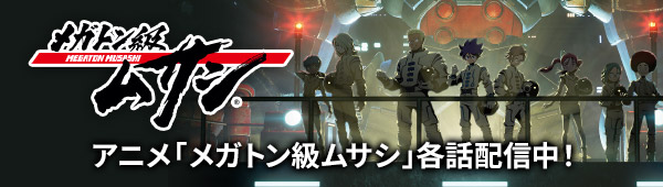 アニメ「メガトン級ムサシ」各話配信中！