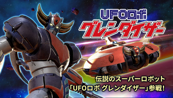 伝説のスーパーロボット「UFOロボ グレンダイザー」参戦！