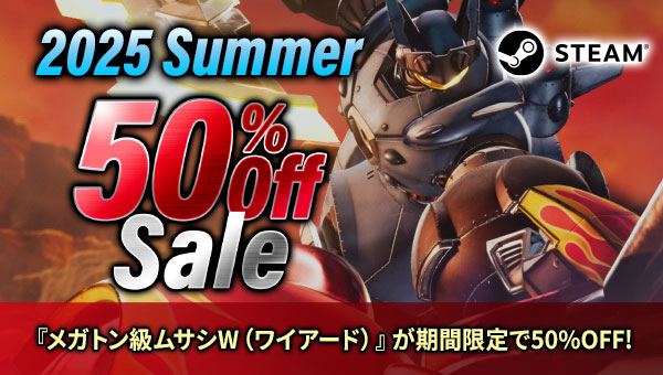 2025 Summer『メガトン級ムサシW（ワイアード）』が期間限定で50%OFF！
