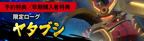 予約特典／早期購入者特典 限定ローグ ヤタブシ