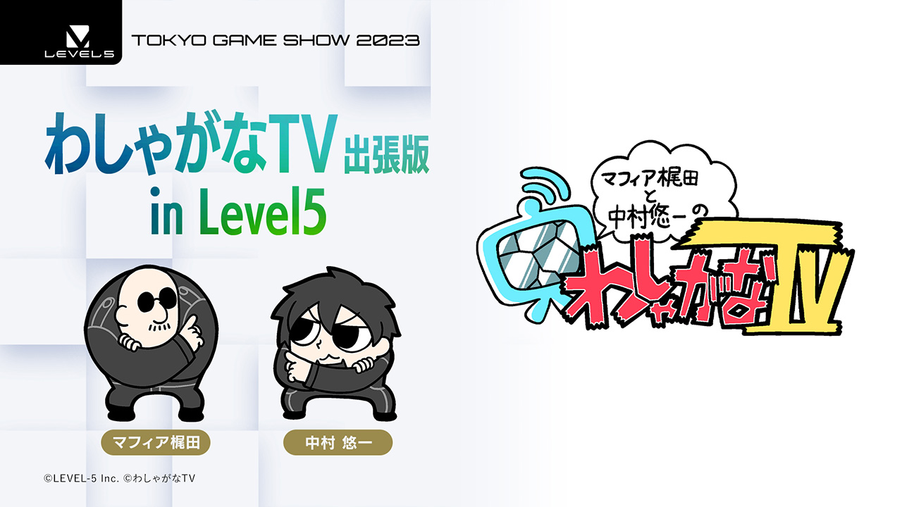 【TGS2023】わしゃがなTV出張版 in Level5