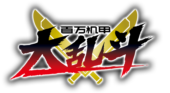 百万机甲大乱斗