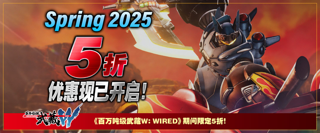 5折优惠现已开启! Spring 2025 《百万吨级武藏W》期间限定5折!
