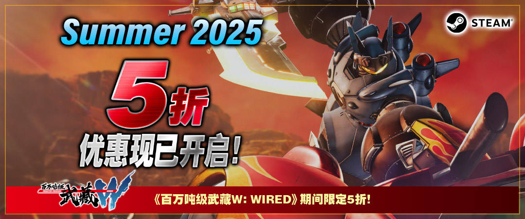 5折优惠现已开启! Summer 2025 《百万吨级武藏W》期间限定5折!