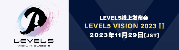 LEVEL5线上发布会 LEVEL5 VISION 2023 II／将于11月29日（星期三）晚上9点(日本时间)进行直播！